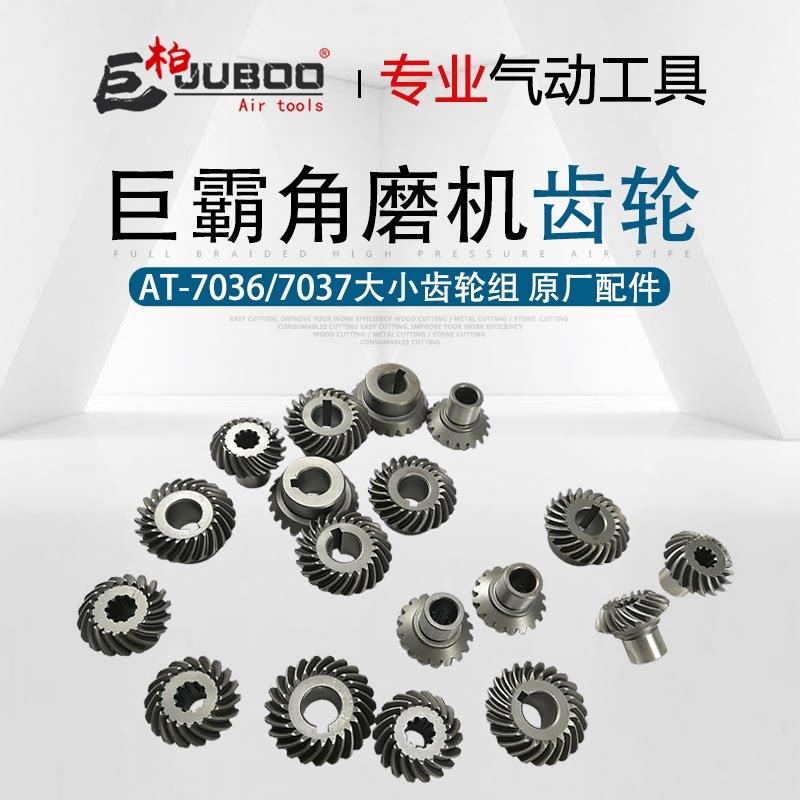 巨霸AT-7037AT-7036气动角磨机齿轮速力马角磨机花键槽齿轮组