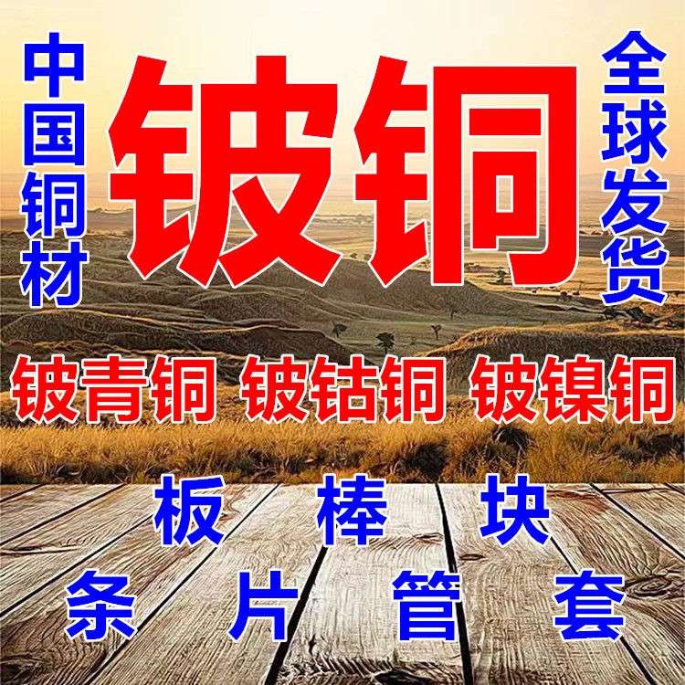 铍铜铍青铜铍钴铜铍镍铜铍铜板铍铜棒铍铜块材料