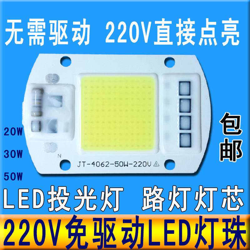 免驱动50W集成led光源灯珠20W30W路灯射灯投光灯泡灯芯片220V灯板
