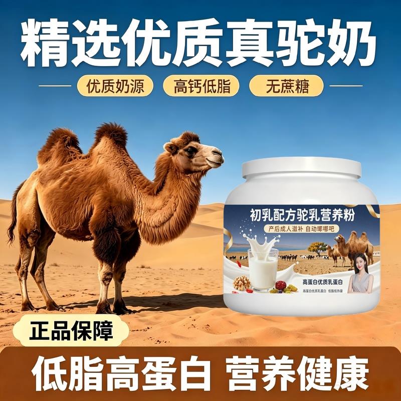 日常营养初乳驼乳粉早餐冲饮高钙高蛋白驼乳粉沙漠官方初乳