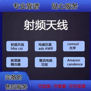 代做HFSS天线指导/答疑/amesim/feko/fdtd/微波cst/ads射频彷真