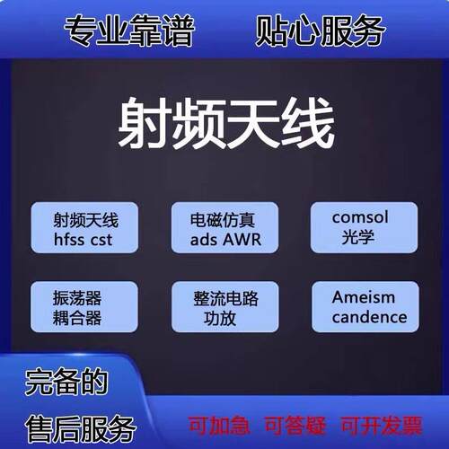 代做HFSS天线指导/答疑/amesim/feko/fdtd/微波cst/ads射频彷真