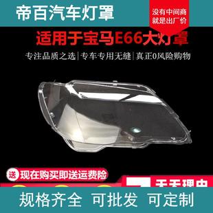 08款 宝马七系大灯面大灯罩 宝马7系E66前组合大灯罩 适用于老款
