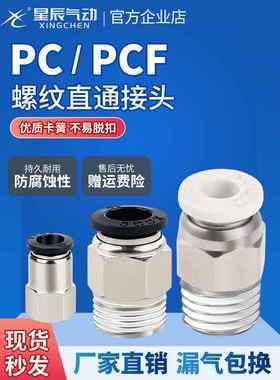 星辰气动气管直弯接头PC/PLC4-M3/M5-PCF8-02/6-01/10-03快速快插