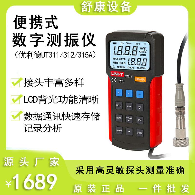 优利德UT311/312/315A便携式一体数字测振仪振动测量仪手持频率计