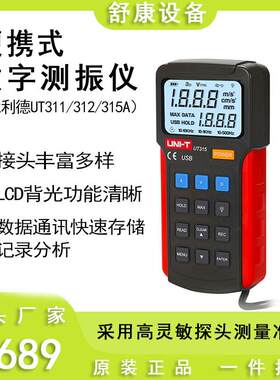 UT311/312/315A便携式一体数字测振仪振动测量仪手持频率计