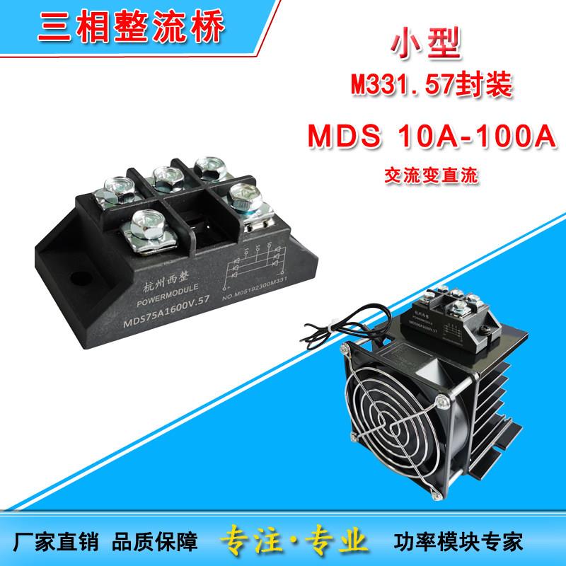 MDS小型三相整流桥10A15A25A30A50A60A 75A100A1600V三相整流模块