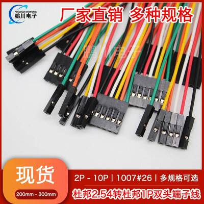 杜邦2.54间距转杜邦1P端子线2P-10P双头端子线电子束线双头母对母