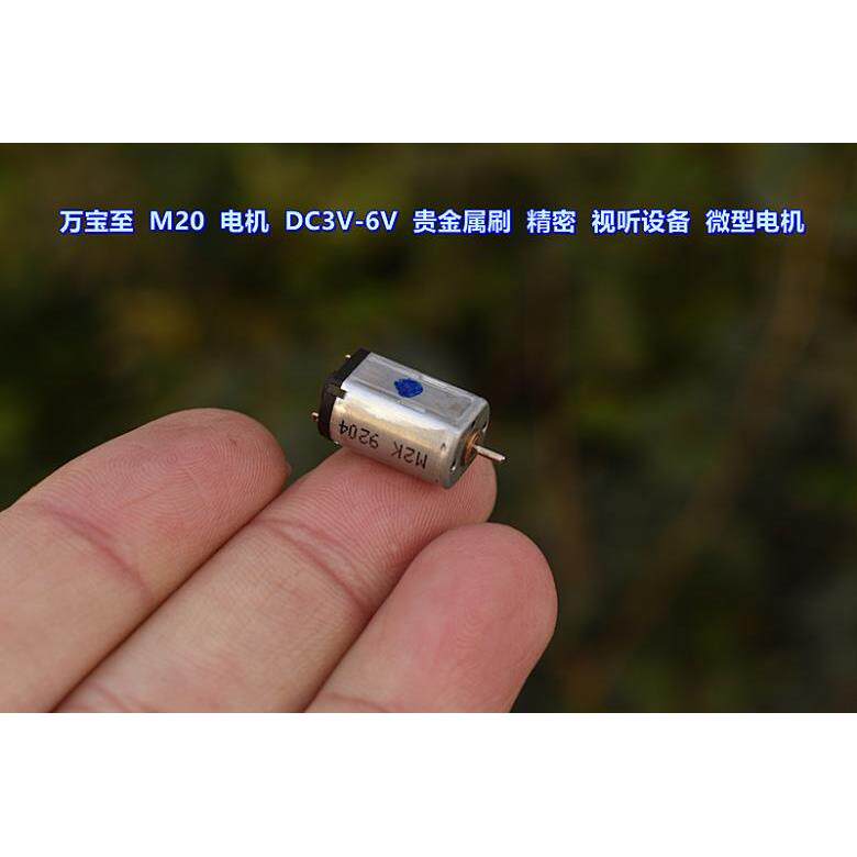 万宝至 M20 电机 贵金属刷 DC3V-6V 精密仪器 视听设备 驱动电机