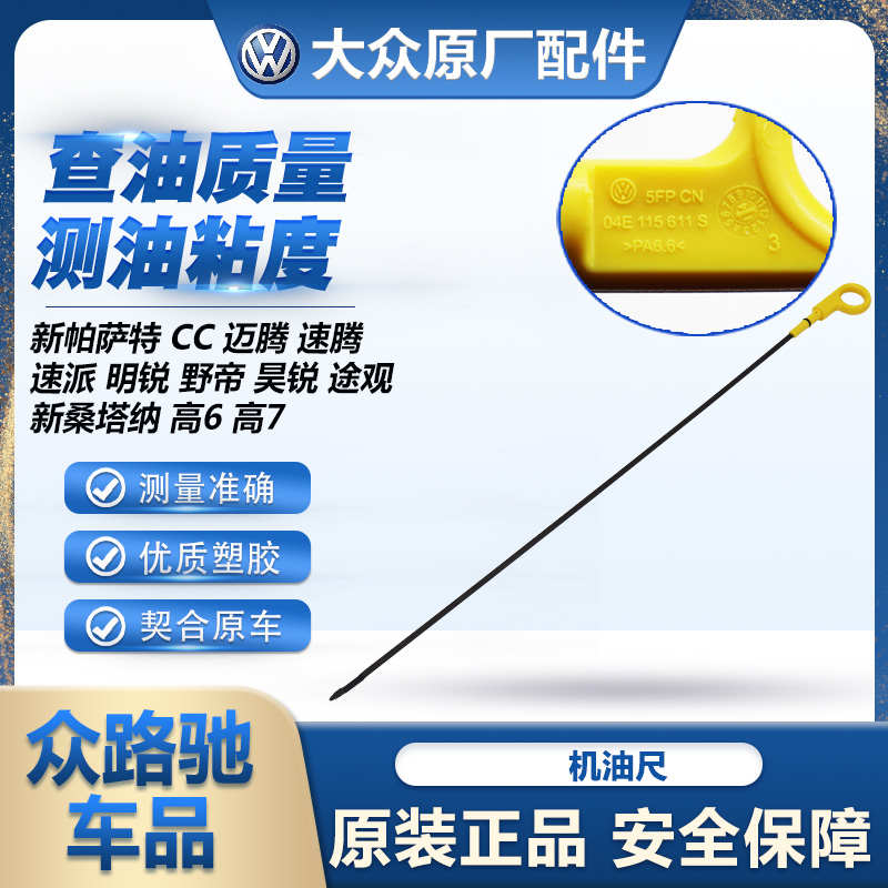 适配大众速腾迈腾高尔夫新宝来途观新帕萨特明锐昊锐CC机油刻度尺