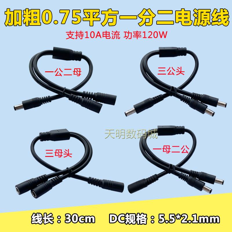 DC电源线1母分2公12V监控三通接头18AWG一拖二1公母dc插头5.5*2.1