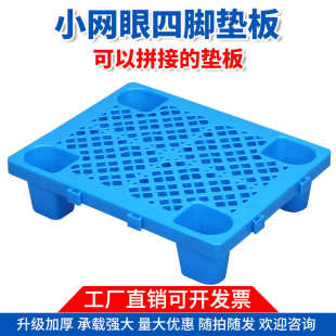 厂家批发网格四脚塑料托盘叉车拼接卡板塑胶垫板仓库防潮垫板垫高
