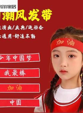 运动会加油道具儿童发带运动会头饰入场中国红色创意头带演出幼儿