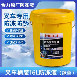 堆高机合力原厂水箱宝冷却液沸锈桶装 LP25X2绿色冷却液16 HLZYFDY