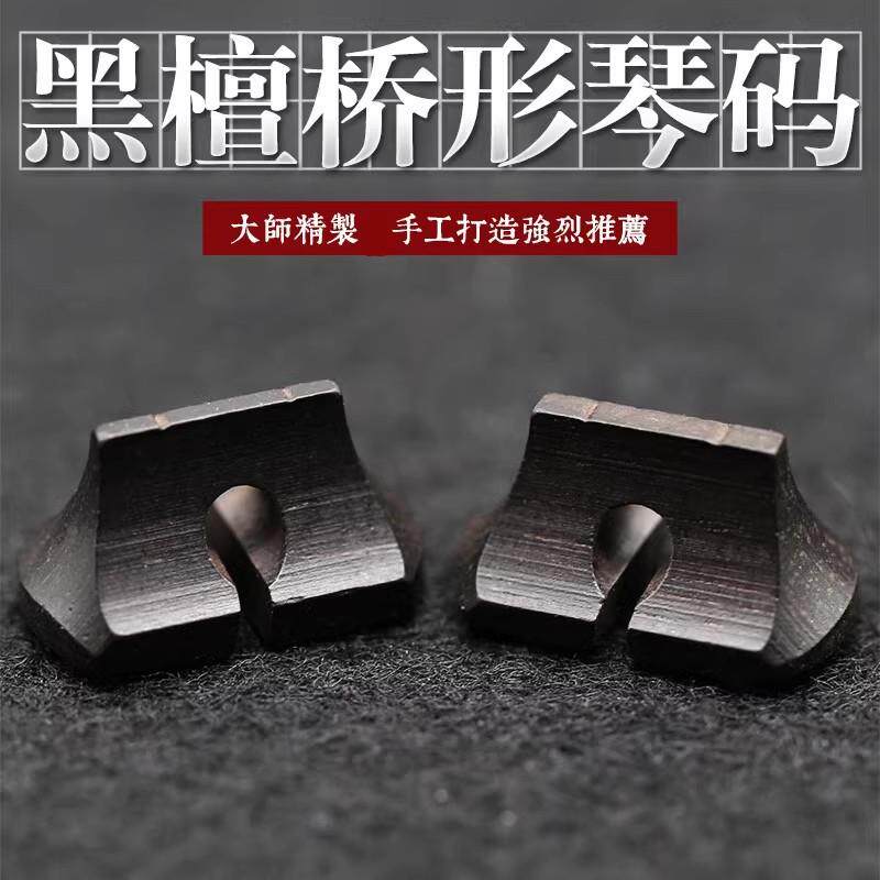 黑檀二胡条形桥码 专业黑檀二胡码 桥形二胡琴码 码子 二胡配件