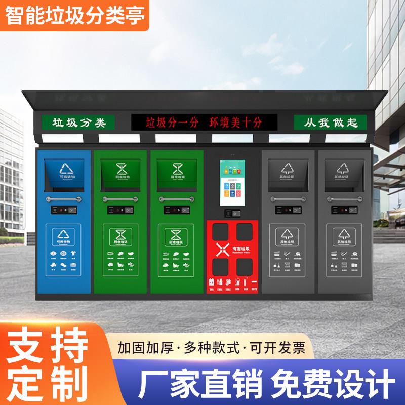 厂家定制智能户外社区垃圾回收箱房棚亭站收集点