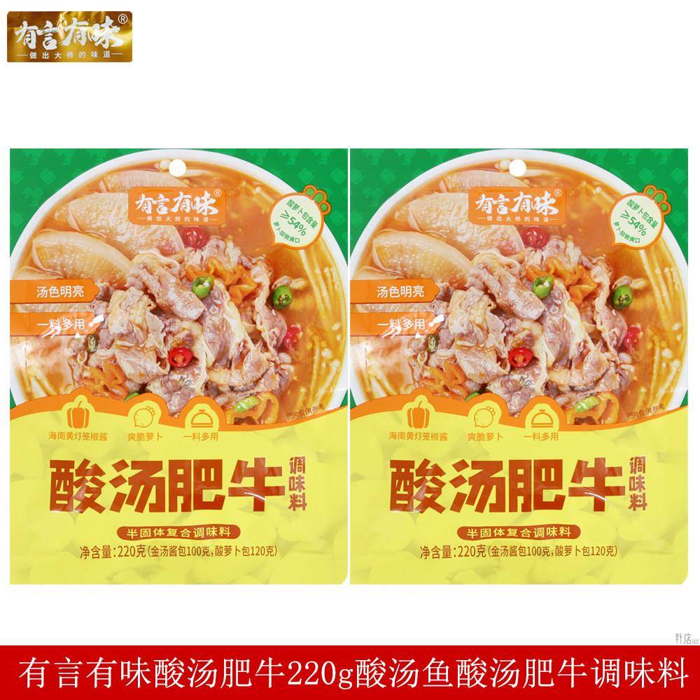 有言有味酸汤肥牛220g酸汤肥牛调料炖菜粉丝炖鱼片酸辣提香调味料