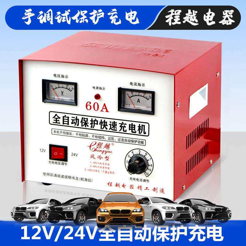 汽车电瓶充电器12V/24V通用全自动保护充电器大功率充电器