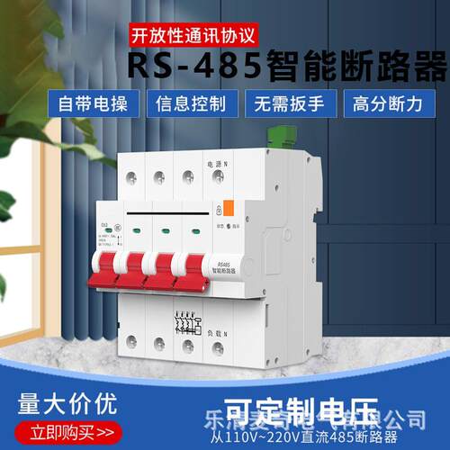 RS485智能断路器 modbus开放性协议通讯远程控制智慧空开自动重合