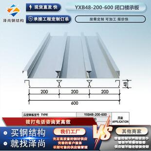 YXB48-200-600闭口楼承板钢承板闭口压型钢板楼房搭建用楼承板