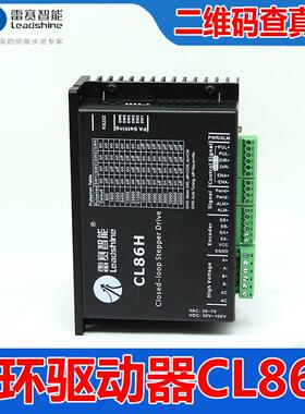 深圳雷赛智能正品CL86H闭环步进电机驱动器交流直流通用20V到80V