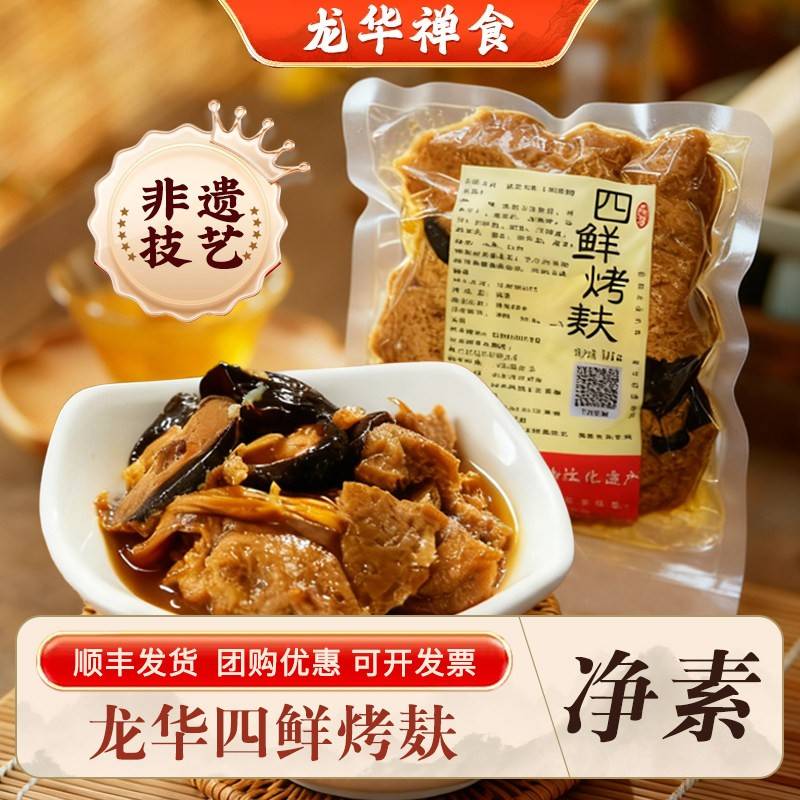 上海龙华素斋门店热销四鲜烤麸280g美味顺丰包装真空即食顺丰包邮