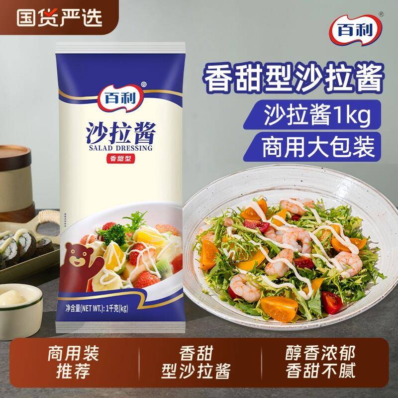 百利沙拉酱香甜口味1kg商用装汉堡三明治酱料蔬菜水果专用沙拉酱
