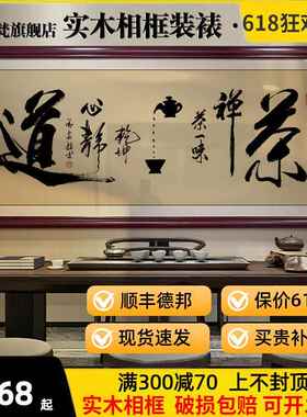 茶室挂画茶道字画茶店茶桌后面背景画新中式茶文化禅茶一味装饰画