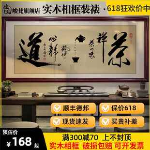 茶室挂画茶道字画茶店茶桌后面背景画新中式茶文化禅茶一味装饰画