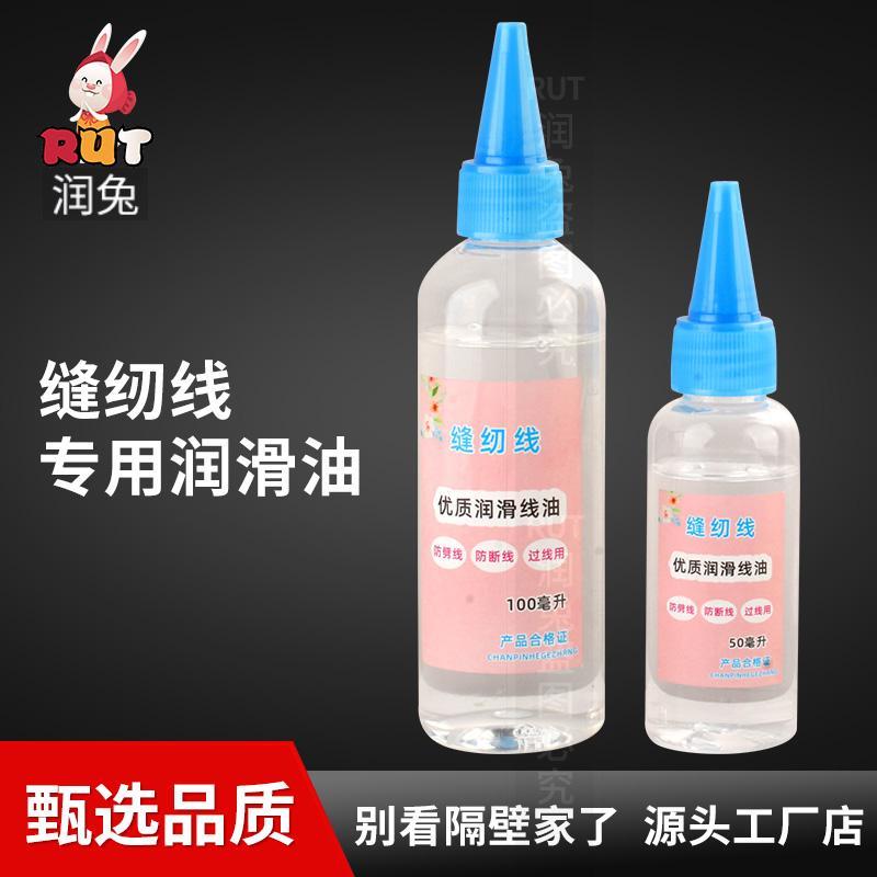缝纫机专用过线油润滑油rut过线油优质缝纫线油防断线线油润线油