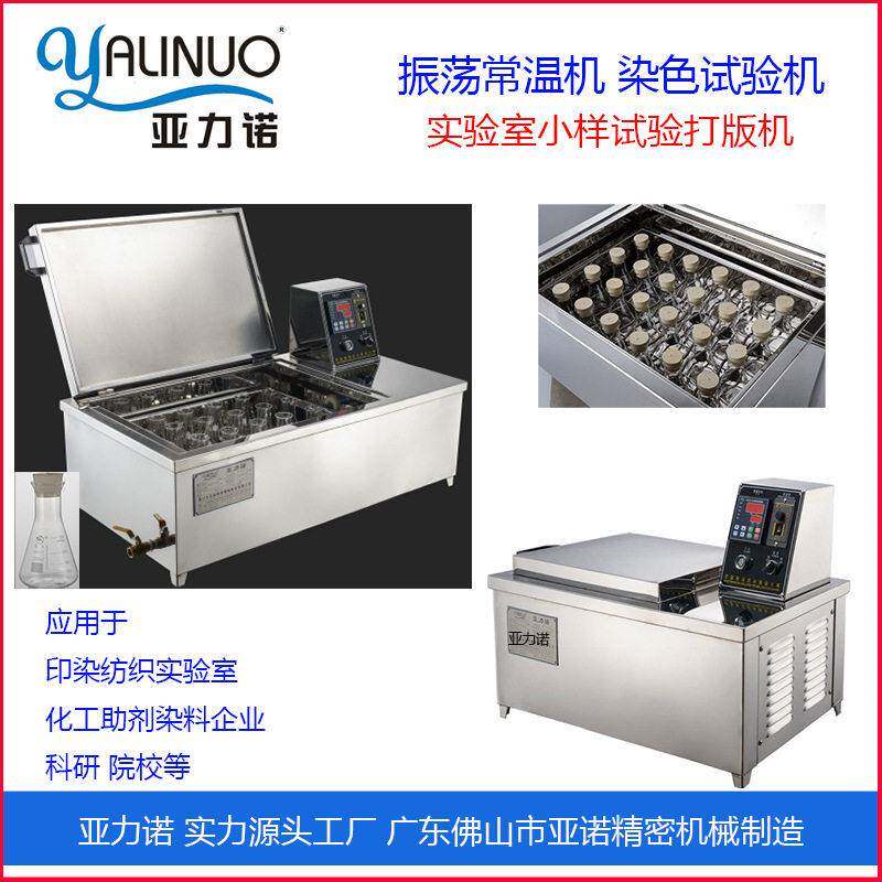 12杯24杯实验室振荡常温染色小样试验机源头工厂直营智能小型