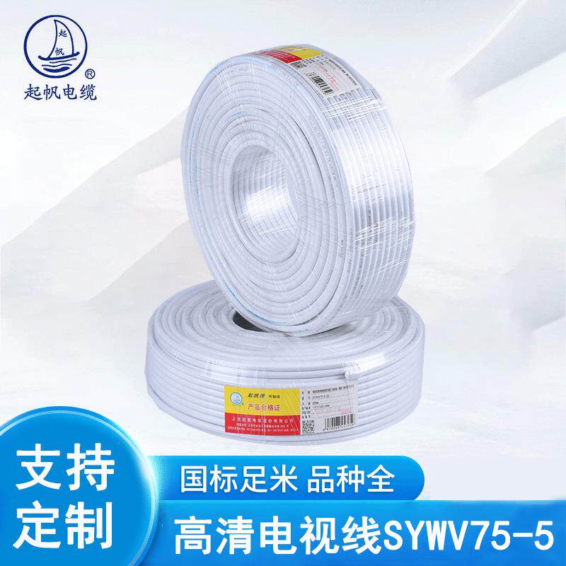 高清电视线SYWV75-5 有线电视线信号线 高清闭路同轴电缆电视线