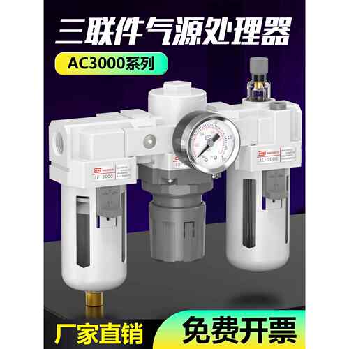 气动AC3000-03三联件油水分离器AC2000-02过滤器带自动排水调压阀