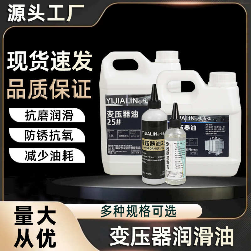 变压器油25#绝缘散热油电气绝缘油潜水泵线路板抗磨润滑油小瓶