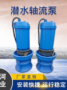 潜水轴流泵井筒式安装下吸式潜水轴流泵抗旱排涝轴流泵