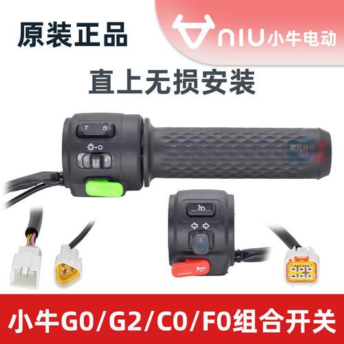 原厂小牛G0/G2/F0/C0/U1油门手把左右组合方向灯开关无失真对插接