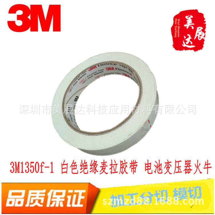 现货3M1350F-1w白色电气绝缘玛拉胶带整支散料规格分切模切冲形