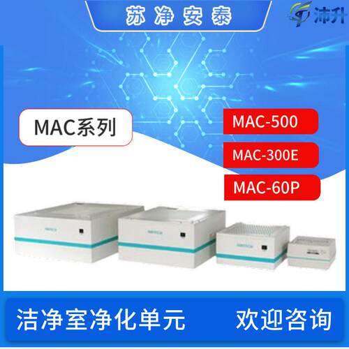 苏净安泰MAC洁净车间净化元标准型EP型FFU-4X24X34X4医疗生物