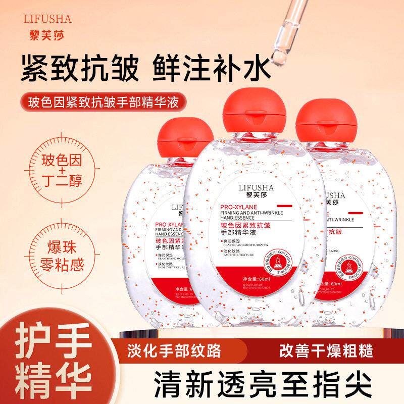 黎芙莎玻色因紧致抗皱手部精华液滋润保湿清爽不粘腻防干裂护手霜