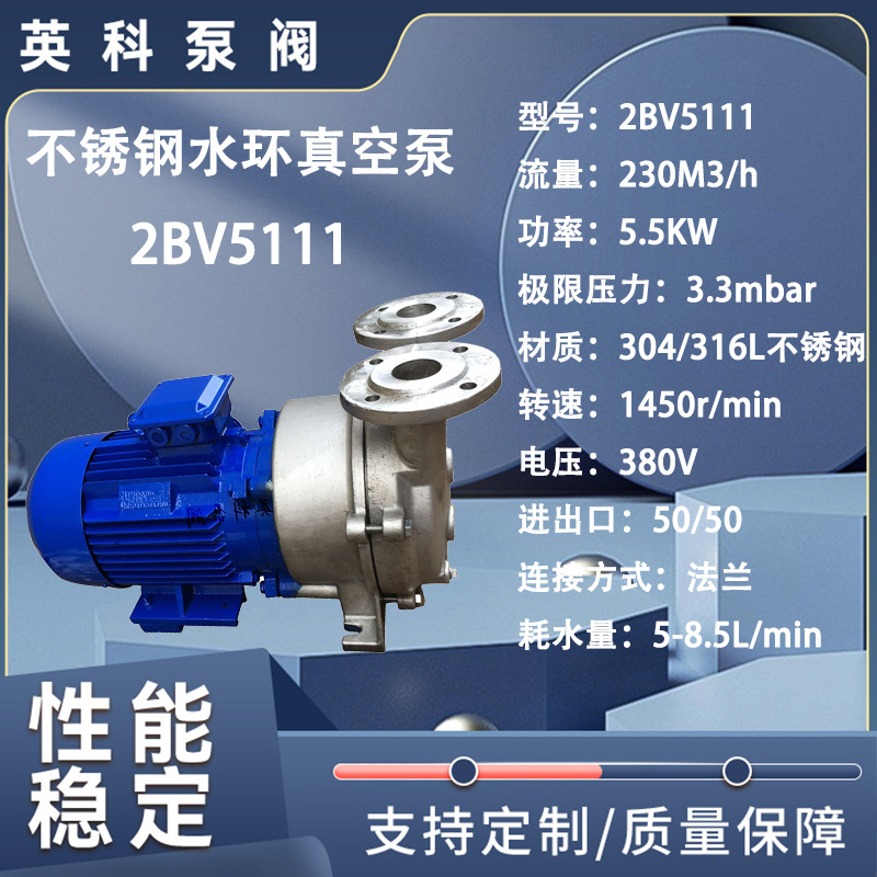 新款牌耐腐蚀316L直联式5.5KW化工医药不锈钢水环真空泵2BV5111