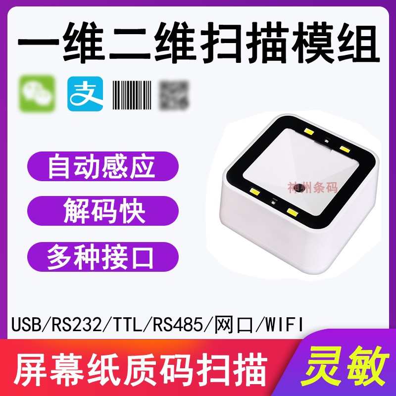 RD750条码扫描模组USB虚拟RS232串口TTL嵌入式二维扫码模块平台