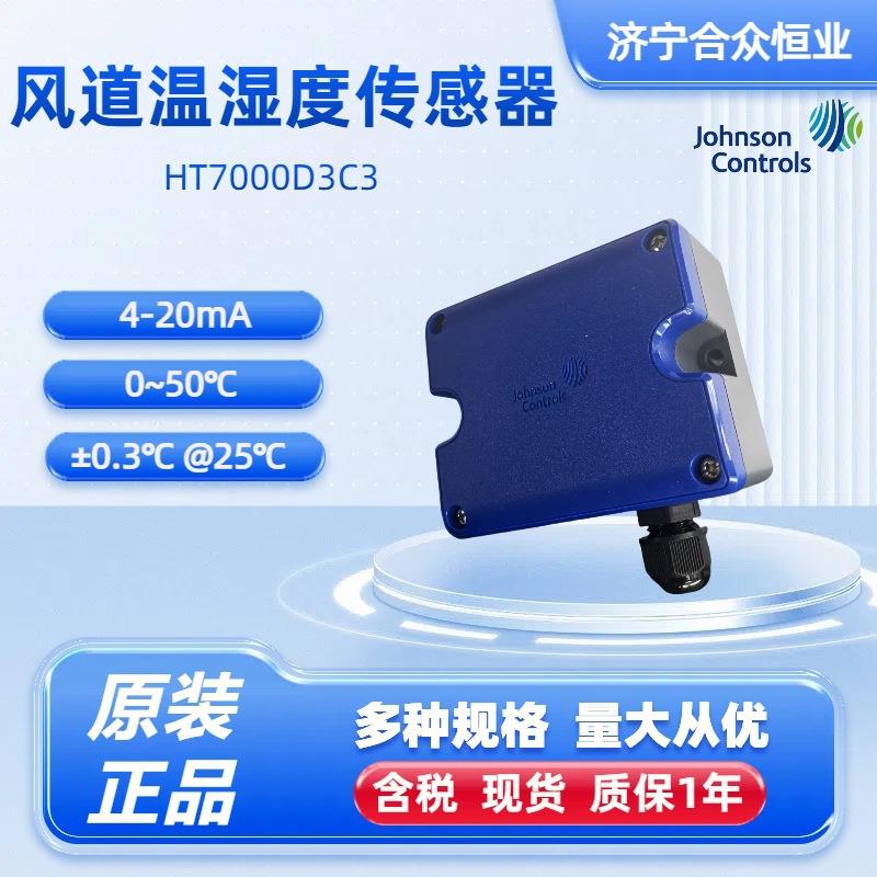 温湿度传感器风道款 江森自控现货HT7000D3C3 4-20mA工业用传感器