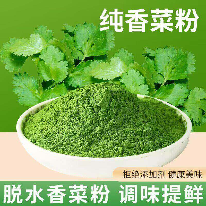 干香菜粉调料食用纯粉香菜粉500g脱水芫荽粉调味品蔬菜粉烧烤调料
