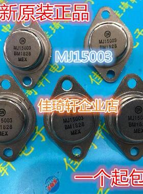 直插大功率三极管金封管MJ15003 MJ15004 全新15003 15004