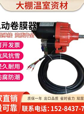 电动卷膜器厂家大功率24220v温室大棚配件爬升器自动放风机卷帘机