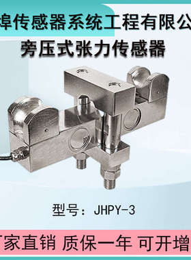 中皖金诺JHPY-3 钢丝绳张力旁压式拉力传感器 电缆细线测力感应器