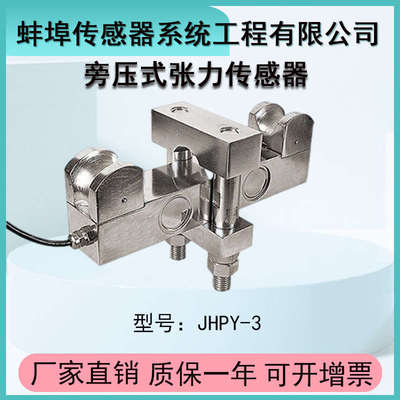中皖金诺JHPY-3 钢丝绳张力旁压式拉力传感器 电缆细线测力感应器
