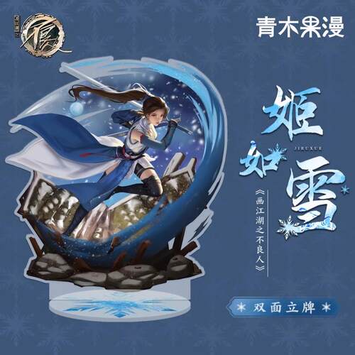 正版画江湖之不良人立牌女帝蚩梦侯卿尤川蚩离姬如雪摆件动漫周边