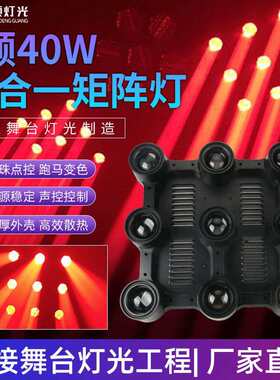 9颗40w四合一光束矩阵灯酒吧ktv直播间LED氛围背景染色舞台灯光