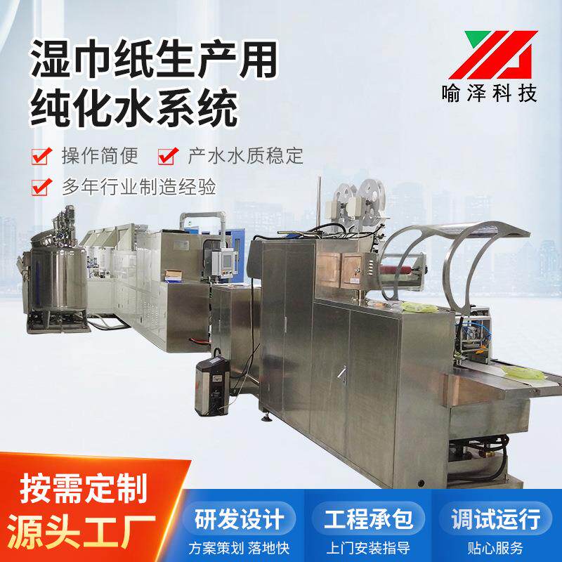 厂家供应湿巾纸生产用纯化水系统湿巾净水机全自动餐湿巾净水设备